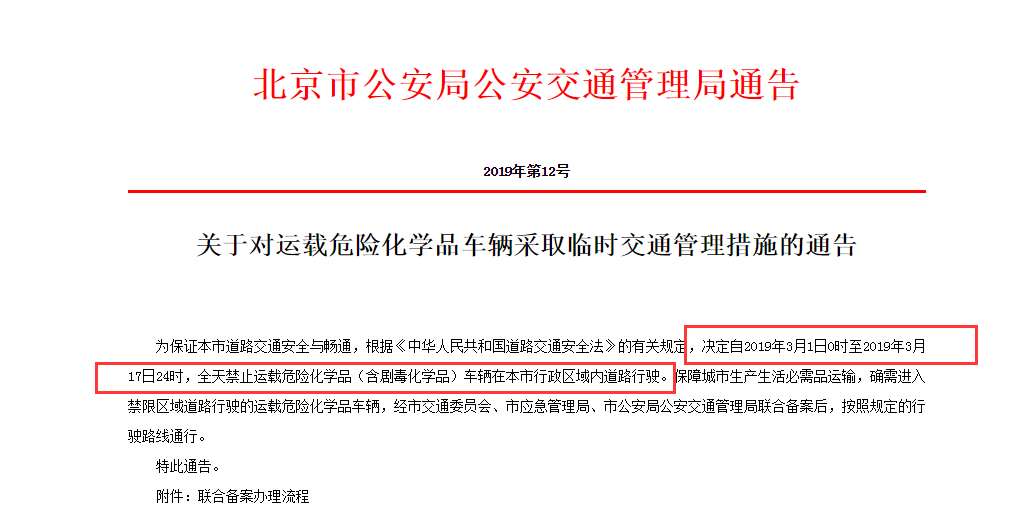 3月1日-17日 北京禁止危險(xiǎn)化學(xué)品車通行